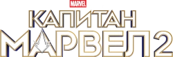 Капитан Марвел 2 (2023) смотреть онлайн