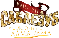 Капитан Саблезуб и сокровища Лама Рама (2014) смотреть онлайн