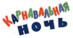 Карнавальная ночь (1956)