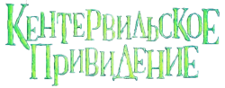 Кентервильское привидение (2022) смотреть онлайн