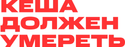 Кеша должен умереть (2023) смотреть онлайн