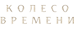 Колесо времени (2021) смотреть онлайн