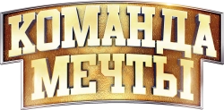 Команда мечты (2019)