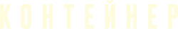 Контейнер (2021)
