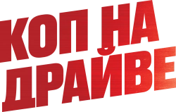 Коп на драйве (2020)