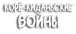 Корё-киданьские войны (2023) смотреть онлайн