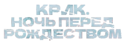 Крик. Ночь перед Рождеством (2023) смотреть онлайн