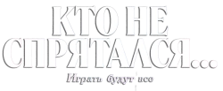 Кто не спрятался... (2023) смотреть онлайн