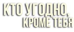 Кто угодно, кроме тебя (2023) смотреть онлайн