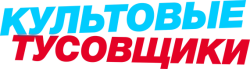 Культовые тусовщики (2020) смотреть онлайн