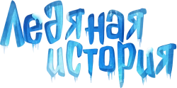 Ледяная история (2021)