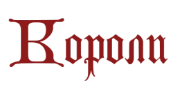 Проклятые короли (2005) смотреть онлайн