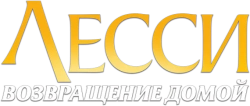 Лесси. Возвращение домой (2020) смотреть онлайн