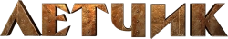 Летчик (2021)