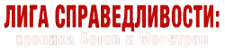 Лига справедливости: Боги и монстры. Хроники (2015) смотреть онлайн