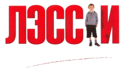 Лэсси (2005) смотреть онлайн