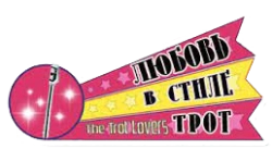 Любители трота (2014) смотреть онлайн