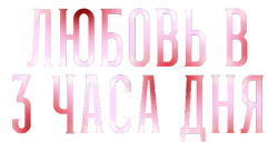Любовь в 3 часа дня (2019) смотреть онлайн