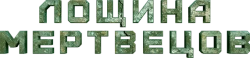 Лощина мертвецов (2021) смотреть онлайн