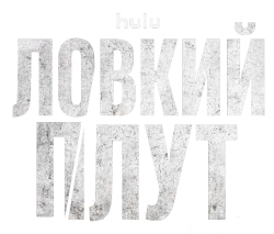 Ловкий плут (2023) смотреть онлайн