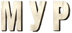 М.У.Р (2011)