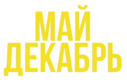 Май декабрь (2023) смотреть онлайн
