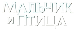 Мальчик и птица (2023) смотреть онлайн