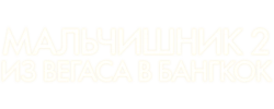 Мальчишник 2: Из Вегаса в Бангкок (2011) смотреть онлайн