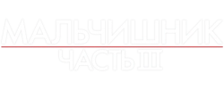 Мальчишник: Часть III (2013) смотреть онлайн