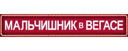 Мальчишник в Вегасе (2009) смотреть онлайн
