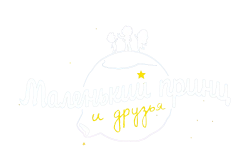 Маленький принц и друзья (2022) смотреть онлайн