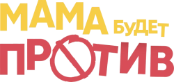 Мама будет против (2023)