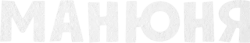 Манюня (2021)