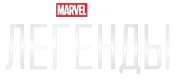 Marvel Studios: Легенды