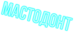 Мастодонт (2023)