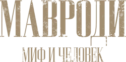 Мавроди. Миф и человек (2022)