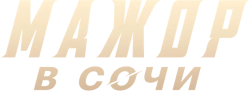 Мажор в Сочи (2022)