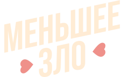 Меньшее зло (2022)