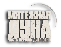 Мятежная Луна, часть 1: Дитя огня (2023) смотреть онлайн