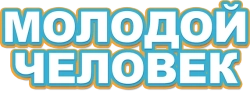Молодой человек (2022)