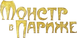 Монстр в Париже (2010) смотреть онлайн