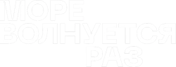 Море волнуется раз (2021)