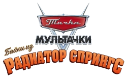 Мультачки: Байки из Радиатор-Спрингс (2013) смотреть онлайн