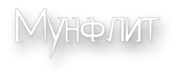 Мунфлит (2013) смотреть онлайн