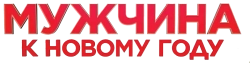 Мужчина к Новому году (2023)