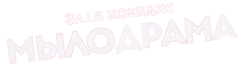 Мылодрама (2019)