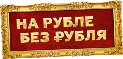 На Рубле без рубля (2023)