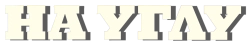 На углу (2000) смотреть онлайн
