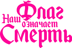 Наш флаг означает Смерть (2022) смотреть онлайн