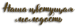 Наша цветущая молодость (2023) смотреть онлайн